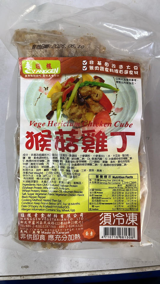 Vege Hericium Chicken Cube - Ovo-Veg  [旺根] 猴菇雞丁 (蛋素)