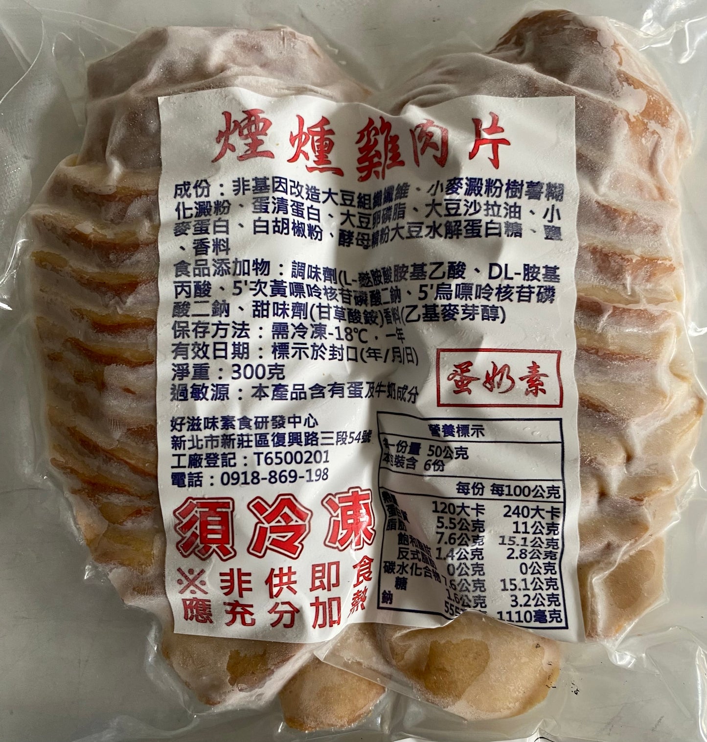 Smoked Vegetarian Soy Ham Slice (Ovo-Lacto Vege)  好滋味  煙燻雞肉片 (蛋奶素)