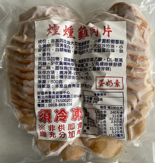 Smoked Vegetarian Soy Ham Slice (Ovo-Lacto Vege)  好滋味  煙燻雞肉片 (蛋奶素)