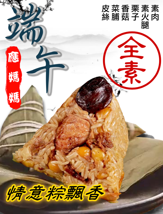 Vegan Taiwanese Style Rice Dumpling 全素台灣北部粽